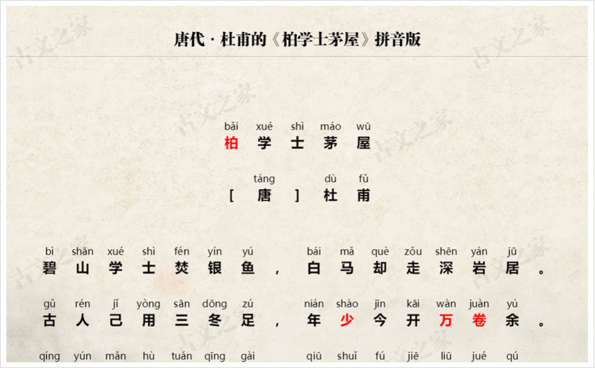 《柏学士茅屋》拼音版