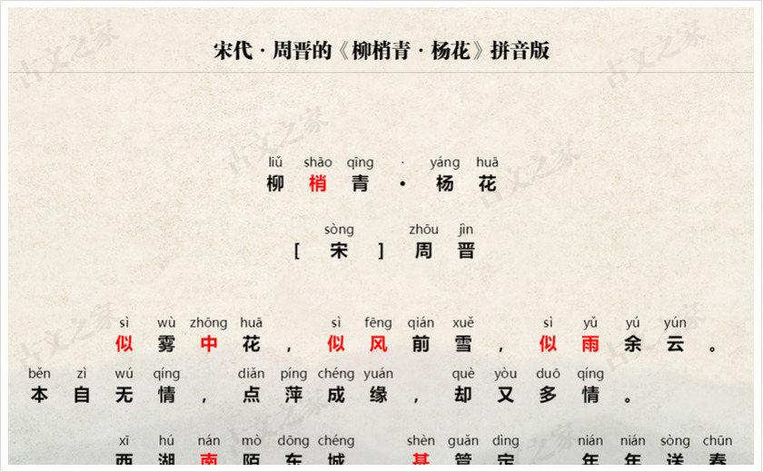 《柳梢青·杨花》拼音版