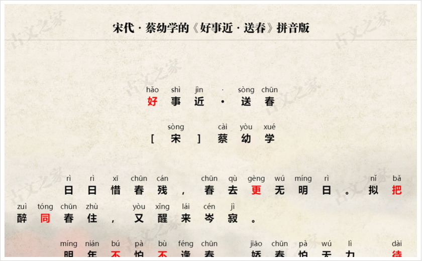 《好事近·送春》拼音版
