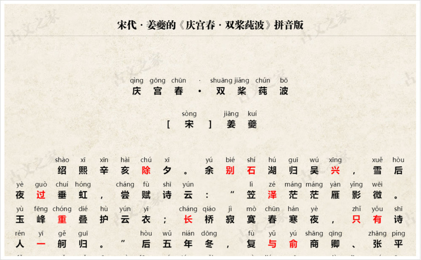 《庆宫春·双桨莼波》拼音版