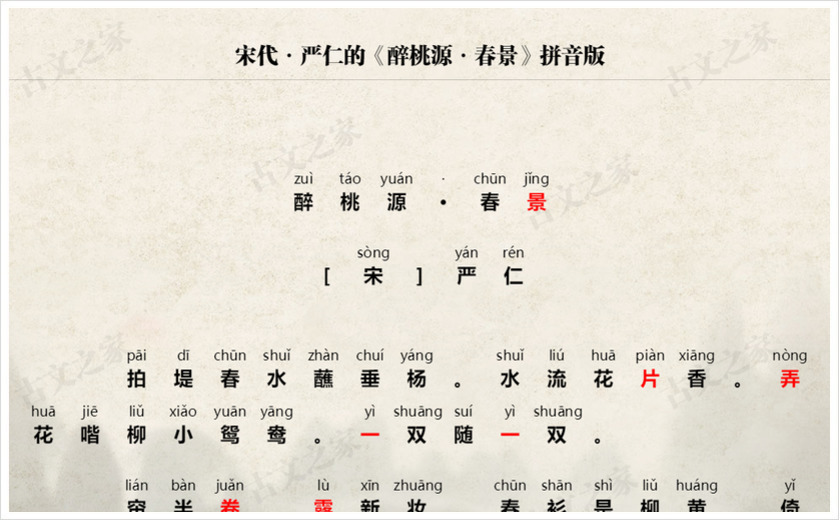 《醉桃源·春景》拼音版