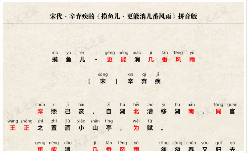 《摸鱼儿·更能消几番风雨》拼音版