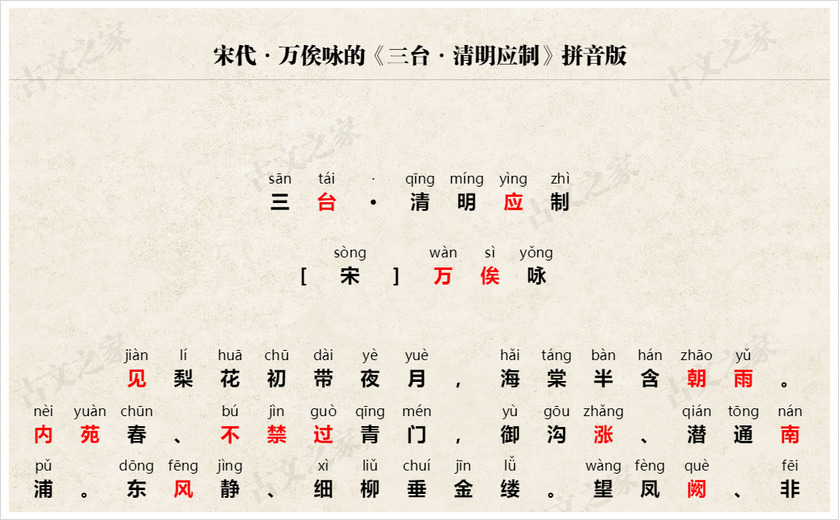 《三台·清明应制》拼音版