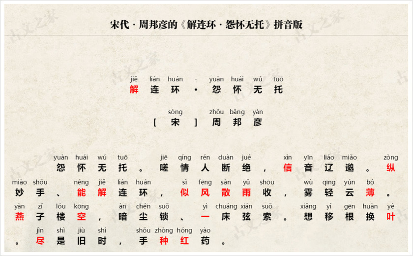 《解连环·怨怀无托》拼音版