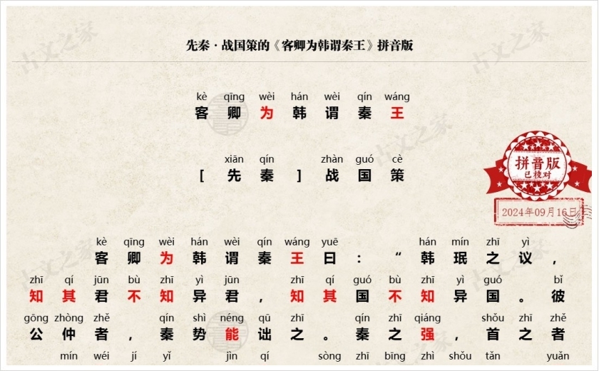 《客卿为韩谓秦王》拼音版