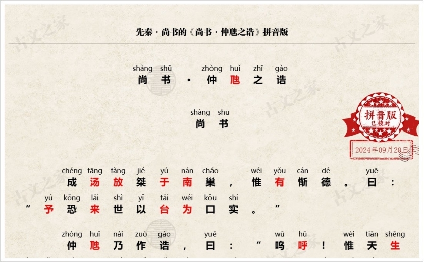 《尚书·仲虺之诰》拼音版
