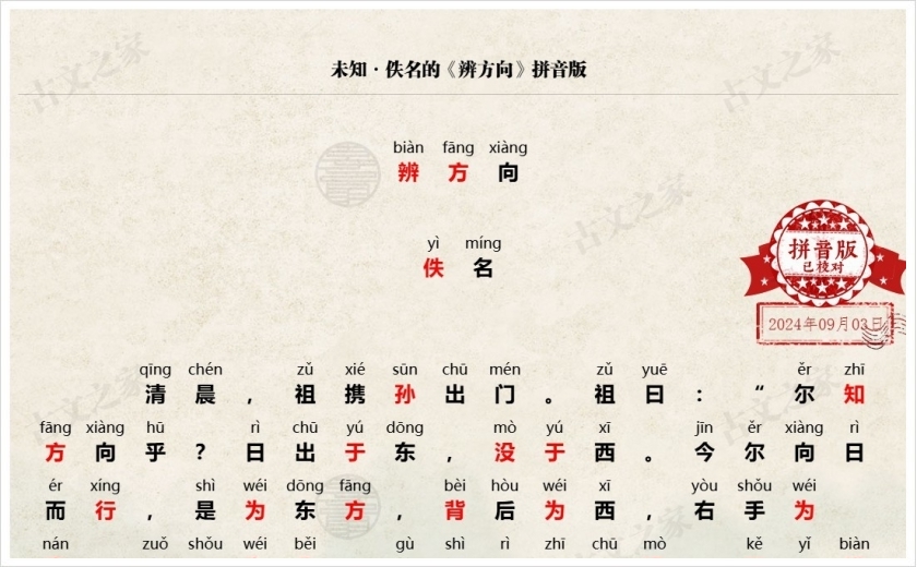 《辨方向》拼音版