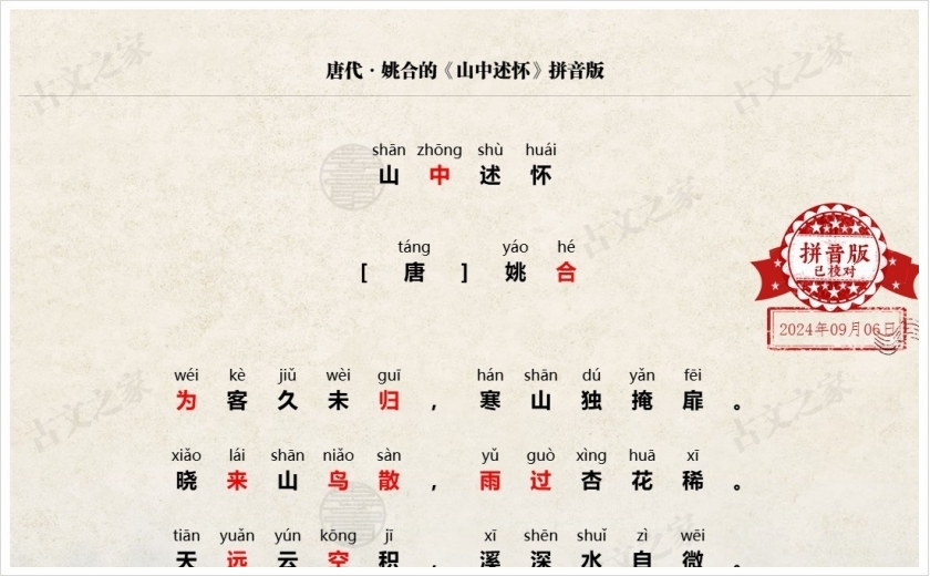 《山中述怀》拼音版