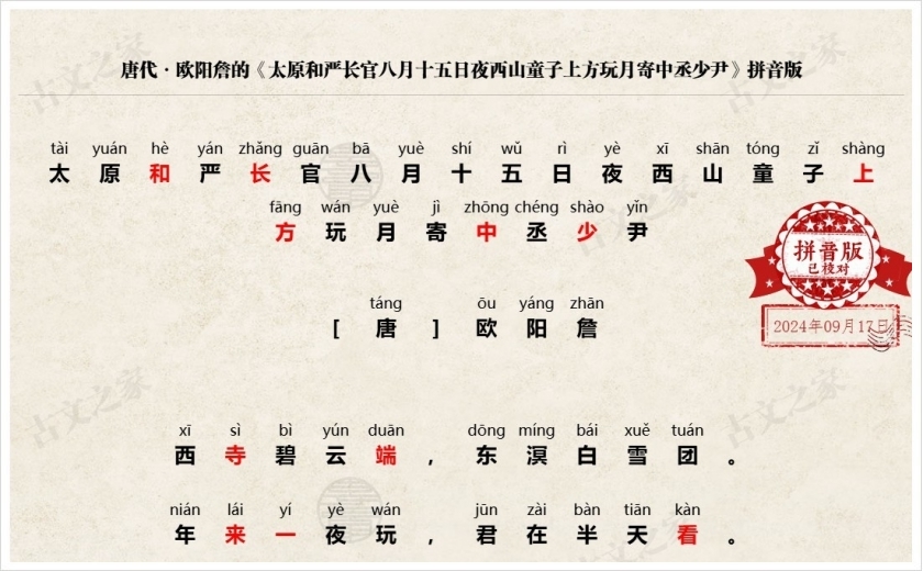 《太原和严长官八月十五日夜西山童子上方玩月寄中丞少尹》拼音版