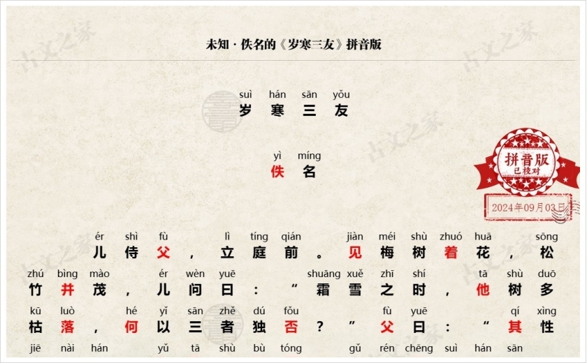 《岁寒三友》拼音版