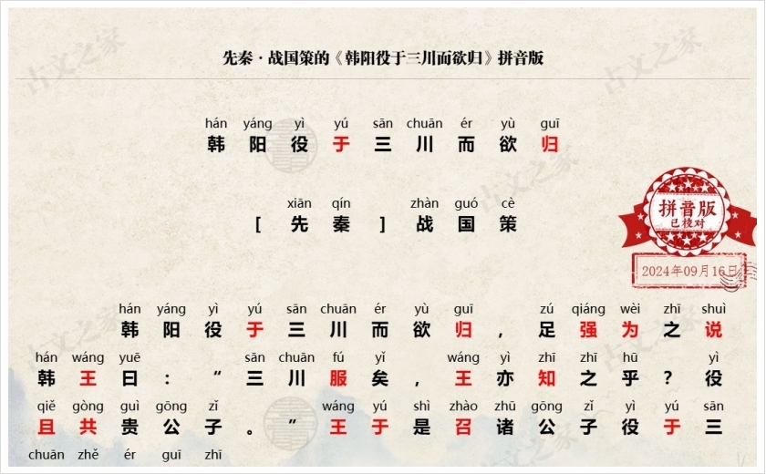 《韩阳役于三川而欲归》拼音版