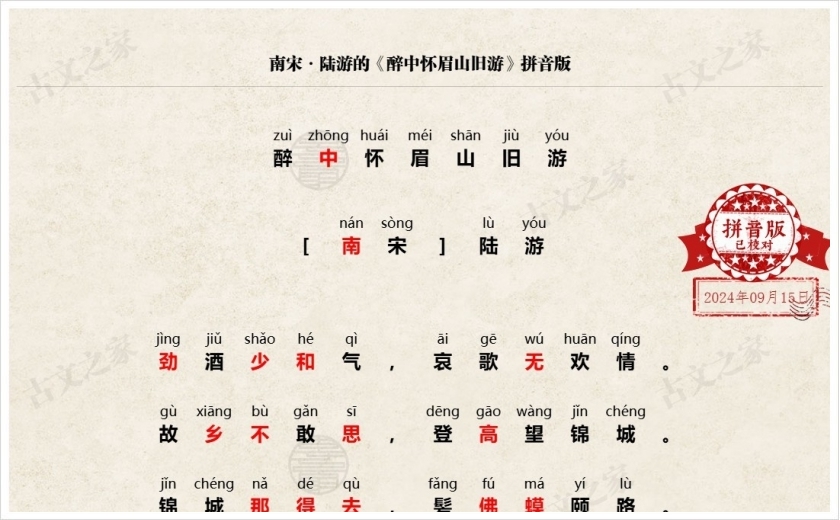 《醉中怀眉山旧游》拼音版