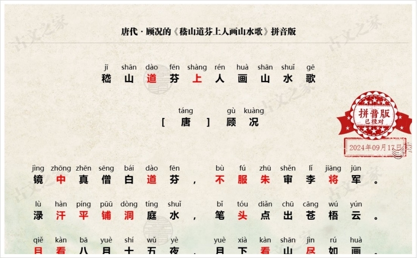 《嵇山道芬上人画山水歌》拼音版
