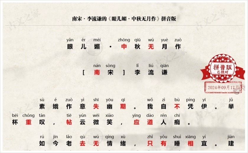 《眼儿媚·中秋无月作》拼音版