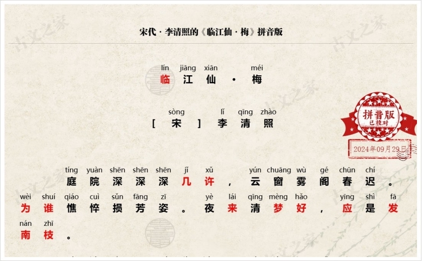《临江仙·梅》拼音版