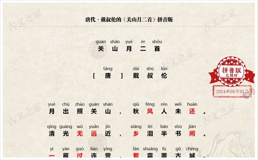 《关山月二首》拼音版