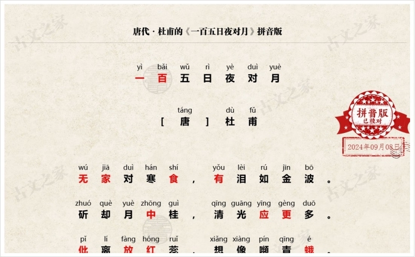 《一百五日夜对月》拼音版