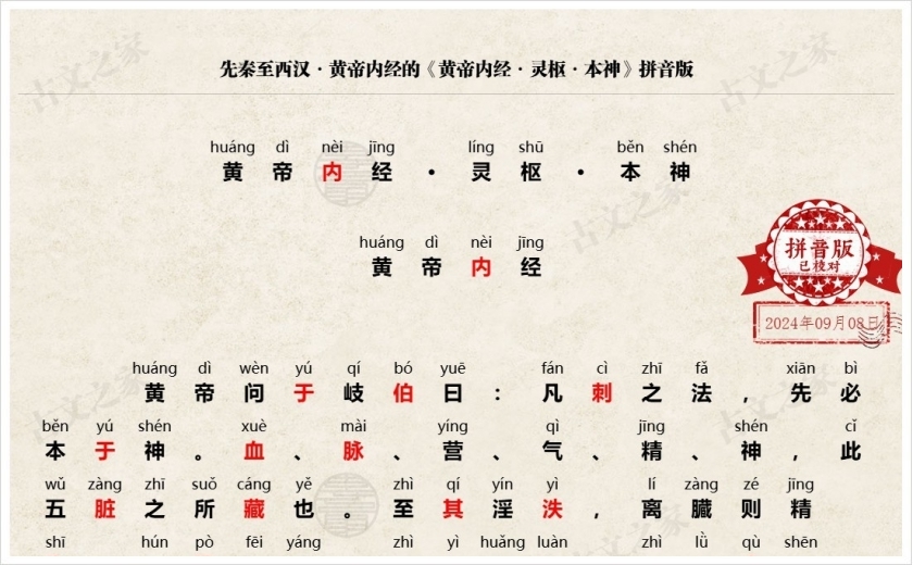 《黄帝内经·灵枢·本神》拼音版