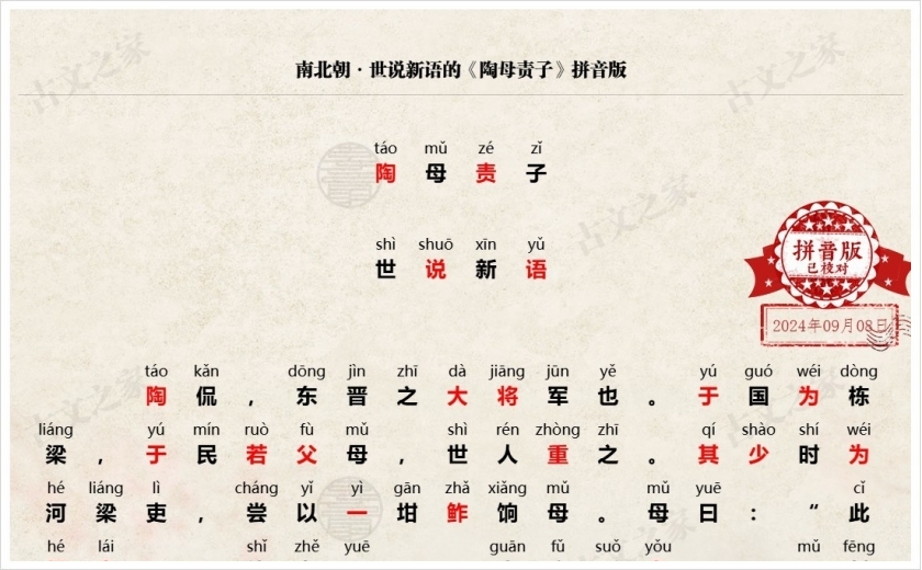 《陶母责子》拼音版
