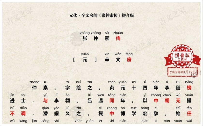 《张仲素传》拼音版