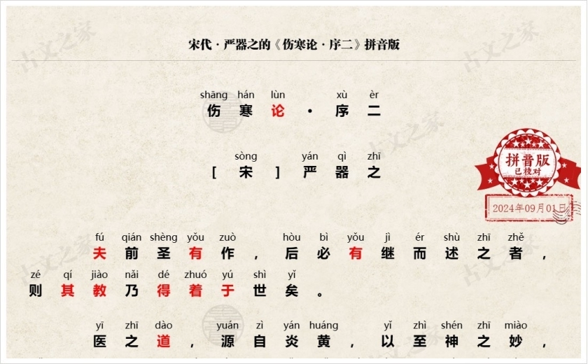 《伤寒论·序二》拼音版