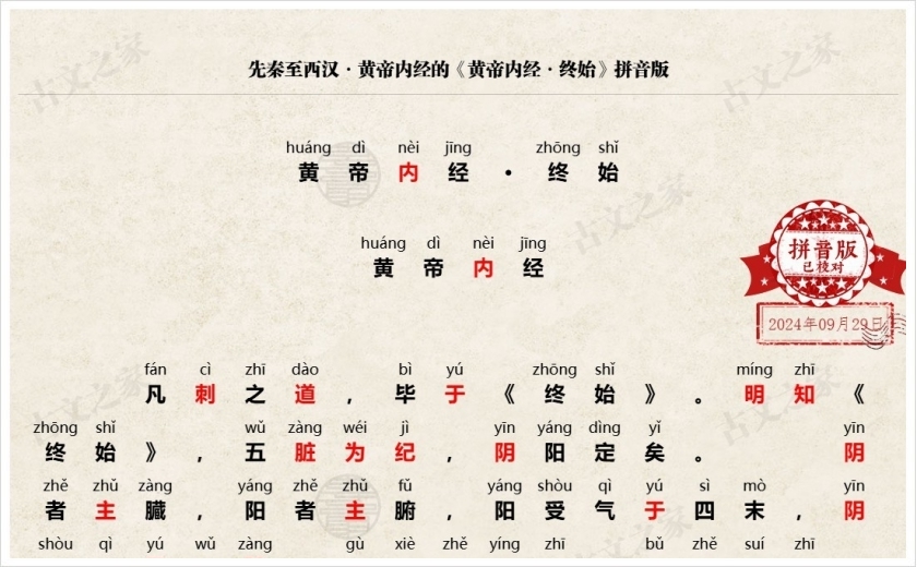 《黄帝内经·终始》拼音版