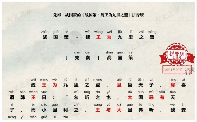 《战国策·魏王为九里之盟》拼音版