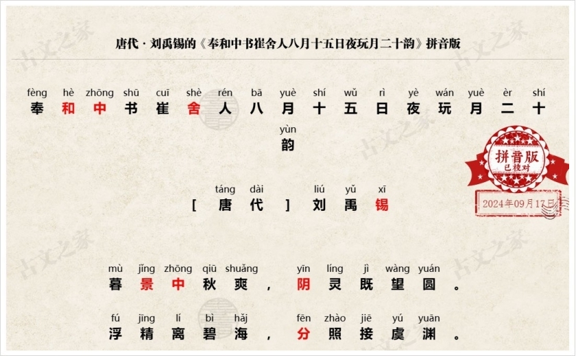 《奉和中书崔舍人八月十五日夜玩月二十韵》拼音版