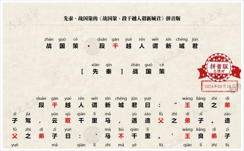 《战国策·段干越人谓新城君》拼音版