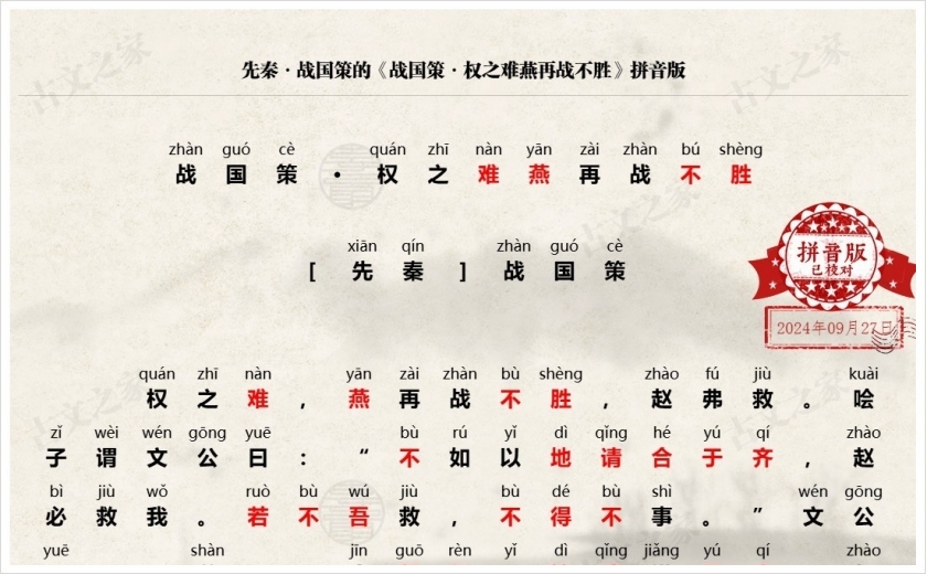 《战国策·权之难燕再战不胜》拼音版