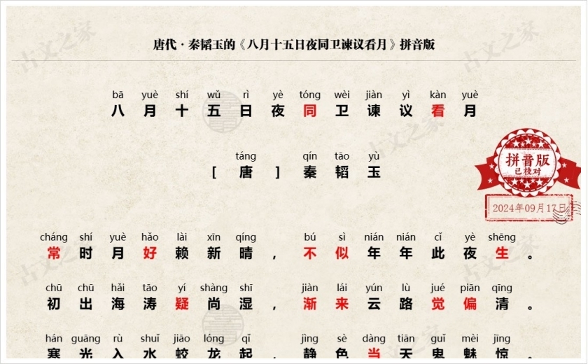 《八月十五日夜同卫谏议看月》拼音版