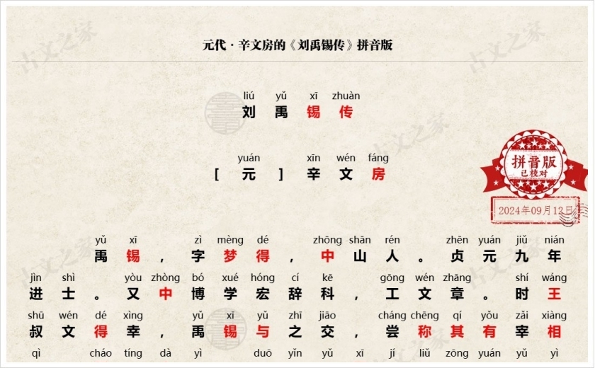 《刘禹锡传》拼音版