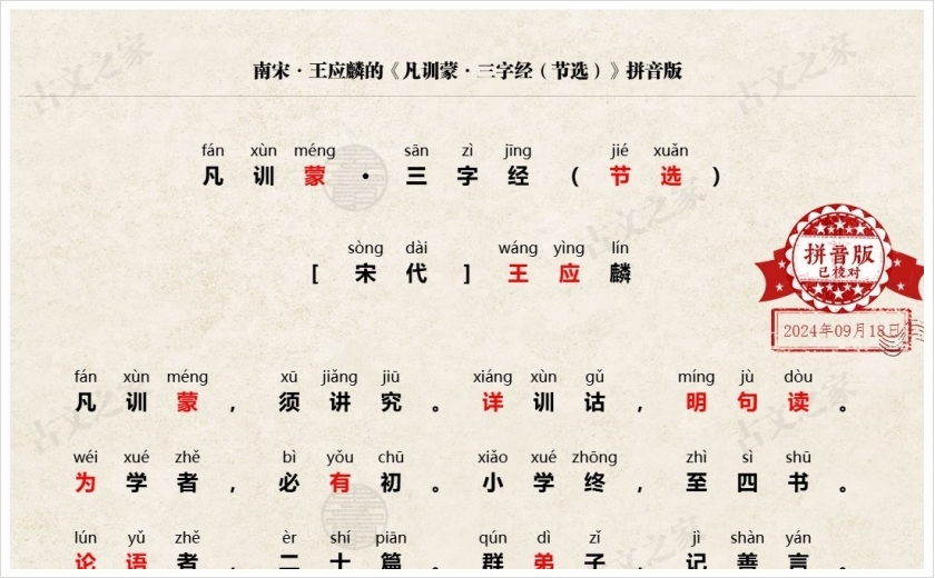 《凡训蒙·三字经（节选）》拼音版