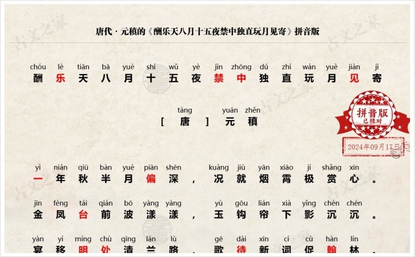 《酬乐天八月十五夜禁中独直玩月见寄》拼音版