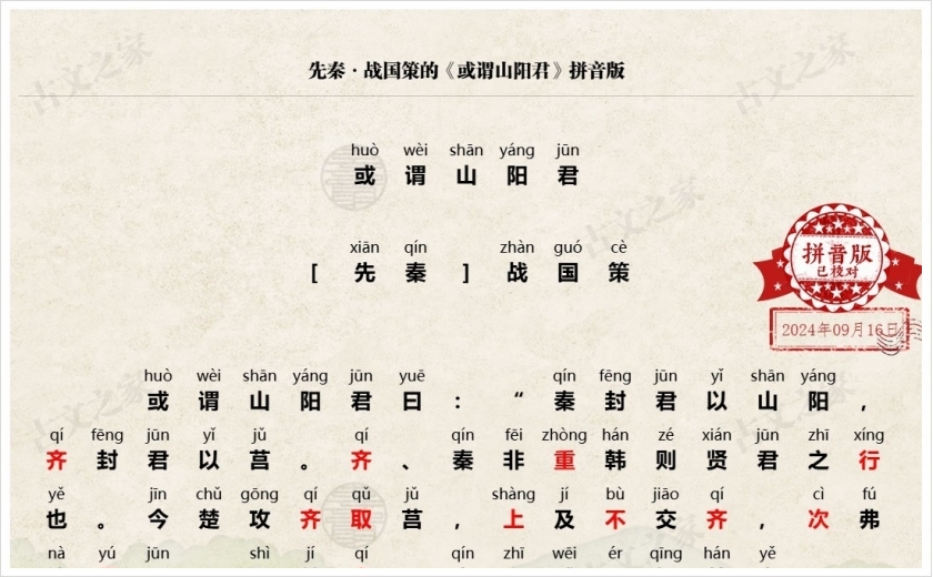 《或谓山阳君》拼音版