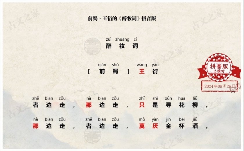 《醉妆词》拼音版