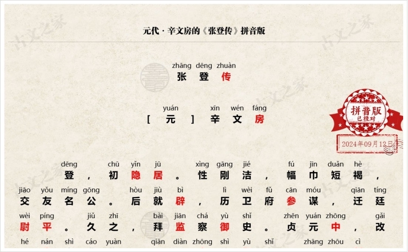 《张登传》拼音版