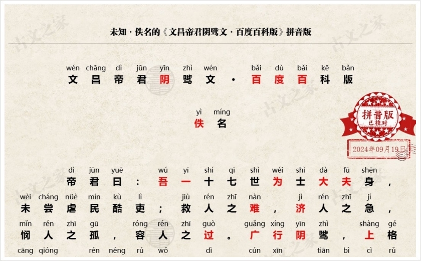 《文昌帝君阴骘文·百度百科版》拼音版