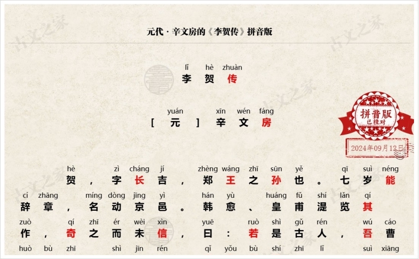 《李贺传》拼音版