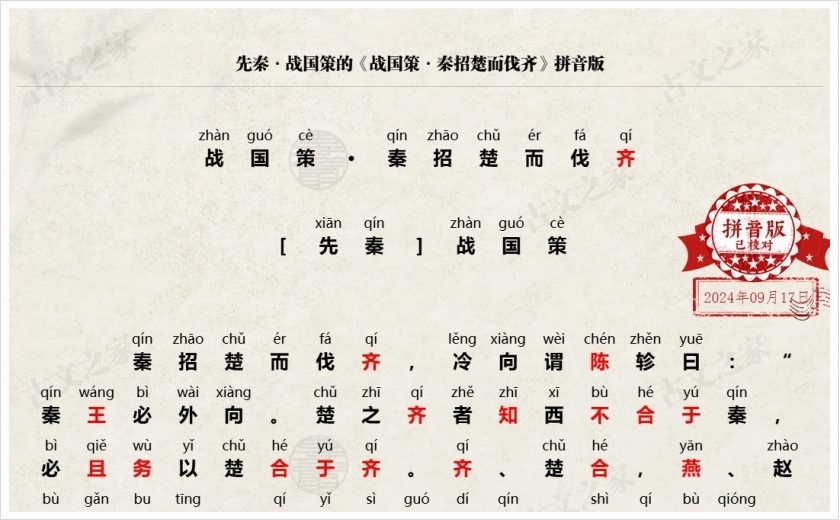 《战国策·秦招楚而伐齐》拼音版