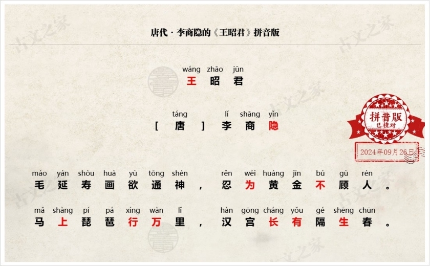 《王昭君》拼音版