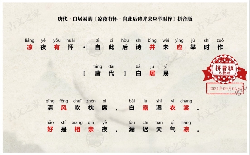 《凉夜有怀·自此后诗并未应举时作》拼音版