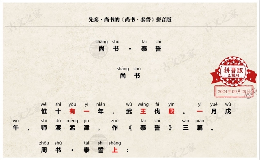 《尚书·泰誓》拼音版