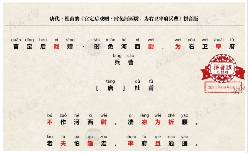 《官定后戏赠·时免河西尉，为右卫率府兵曹》拼音版