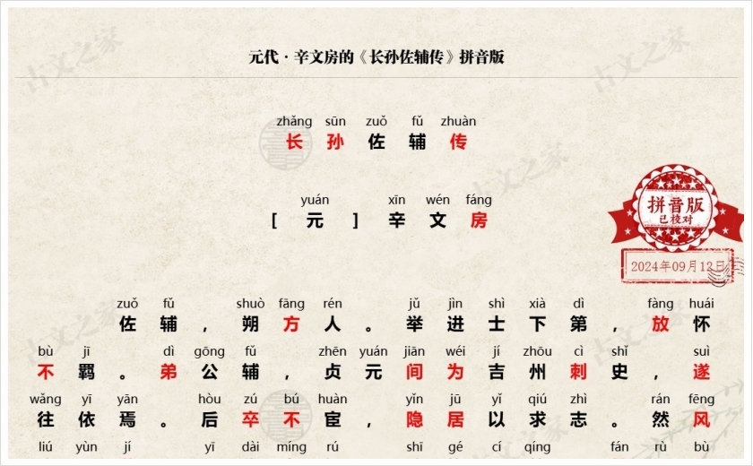 《长孙佐辅传》拼音版
