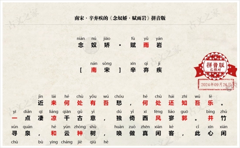 《念奴娇·赋雨岩》拼音版