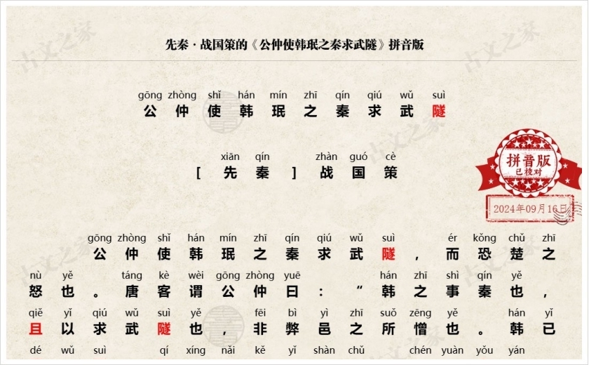 《公仲使韩珉之秦求武隧》拼音版
