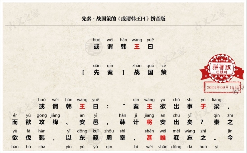《或谓韩王曰》拼音版