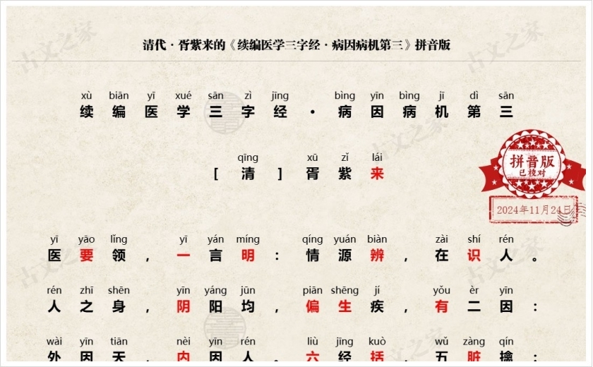 《续编医学三字经·病因病机第三》拼音版