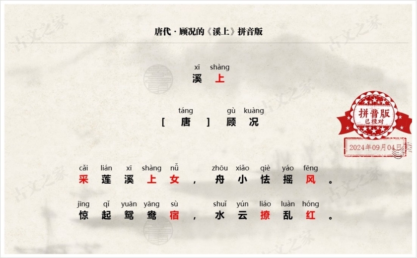 《溪上》拼音版